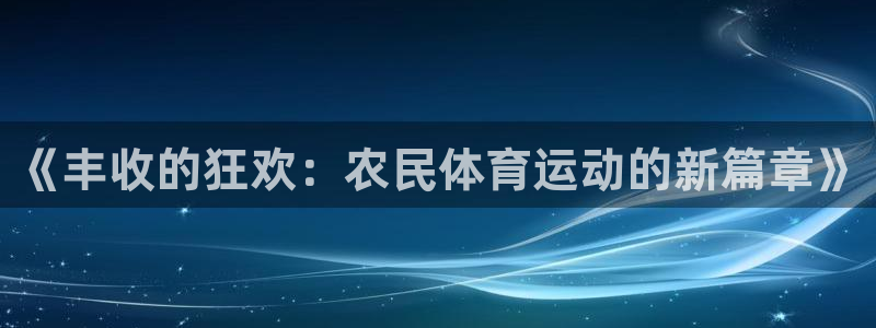 《丰收的狂欢：农民体育运动的新篇章》