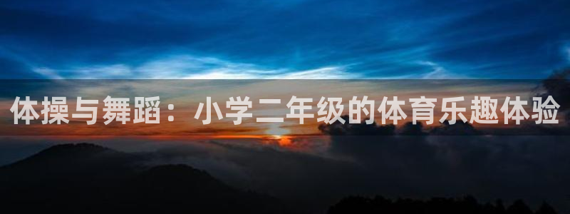 体操与舞蹈：小学二年级的体育乐趣体验