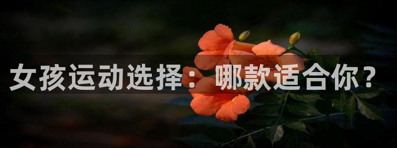 女孩运动选择：哪款适合你？