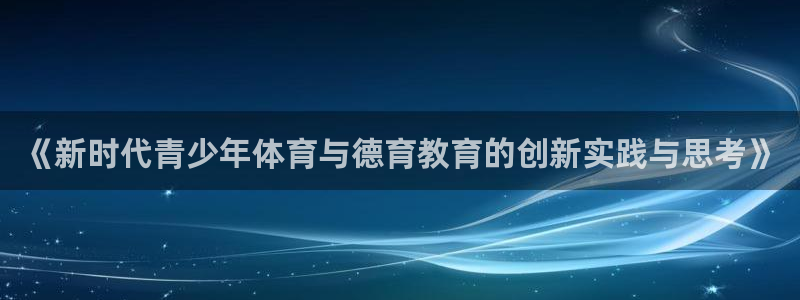 《新时代青少年体育与德育教育的创新实践与思考》