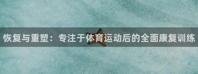 恢复与重塑：专注于体育运动后的全面康复训练