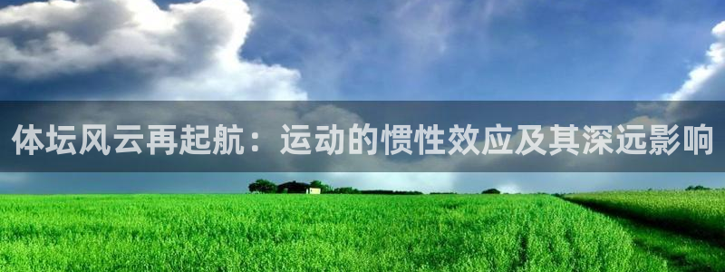 体坛风云再起航：运动的惯性效应及其深远影响