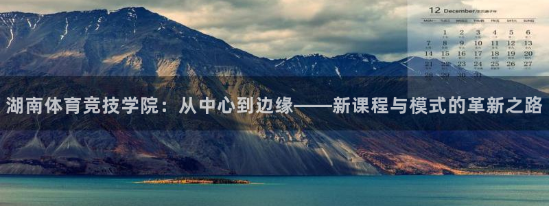 湖南体育竞技学院：从中心到边缘——新课程与模式的革新之路