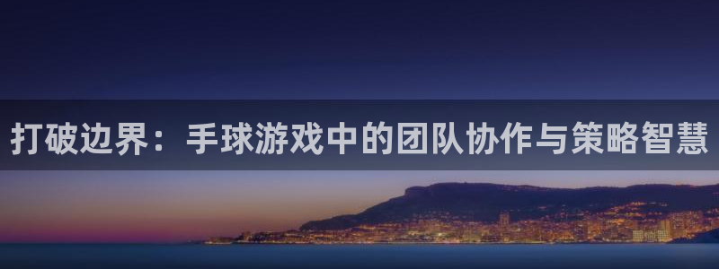 打破边界：手球游戏中的团队协作与策略智慧